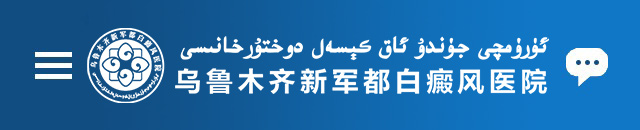 乌鲁木齐新军都白癜风医院